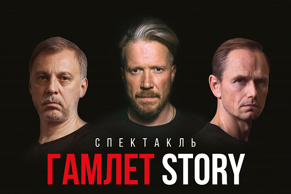 фотография Гамлет STORY